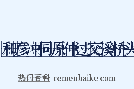 和彦冲同原仲过交溪桥头是什么意思的图片